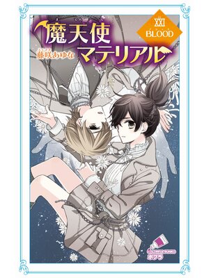 cover image of 魔天使マテリアル　ＸＸＩ　ＢＬＯＯＤ